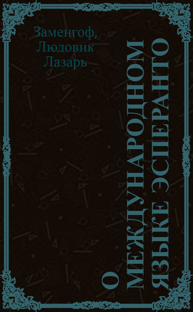 О международном языке эсперанто