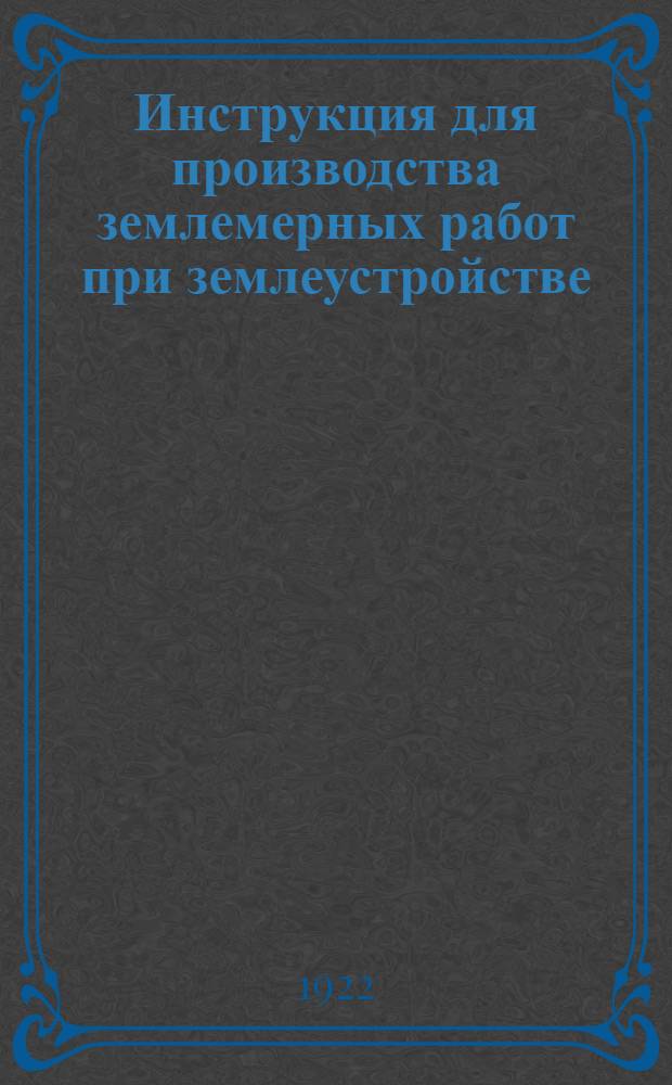 Инструкция для производства землемерных работ при землеустройстве