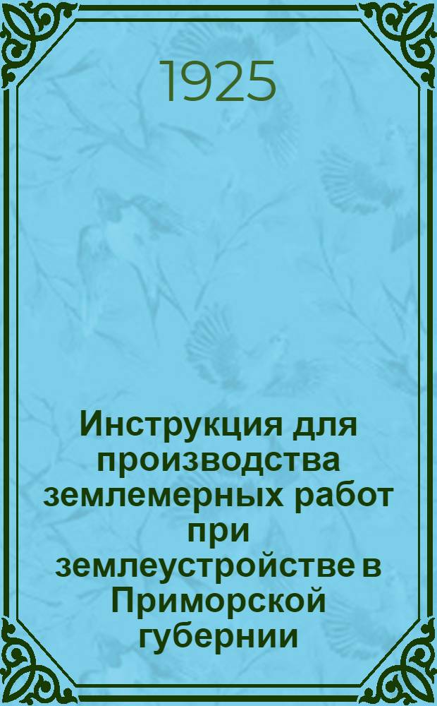 Инструкция для производства землемерных работ при землеустройстве в Приморской губернии