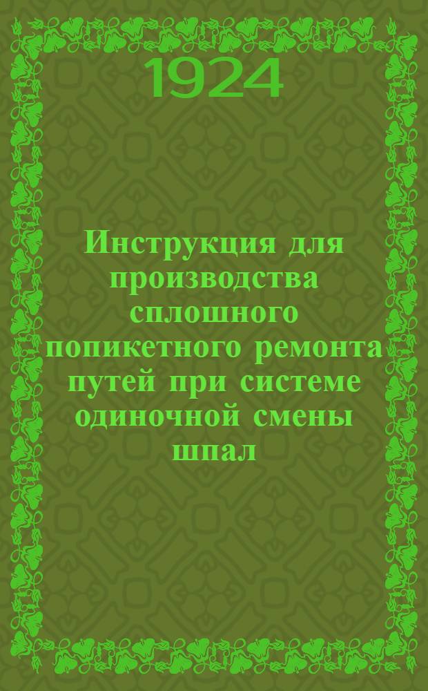 Инструкция для производства сплошного попикетного ремонта путей при системе одиночной смены шпал