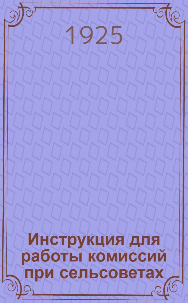 Инструкция для работы комиссий при сельсоветах