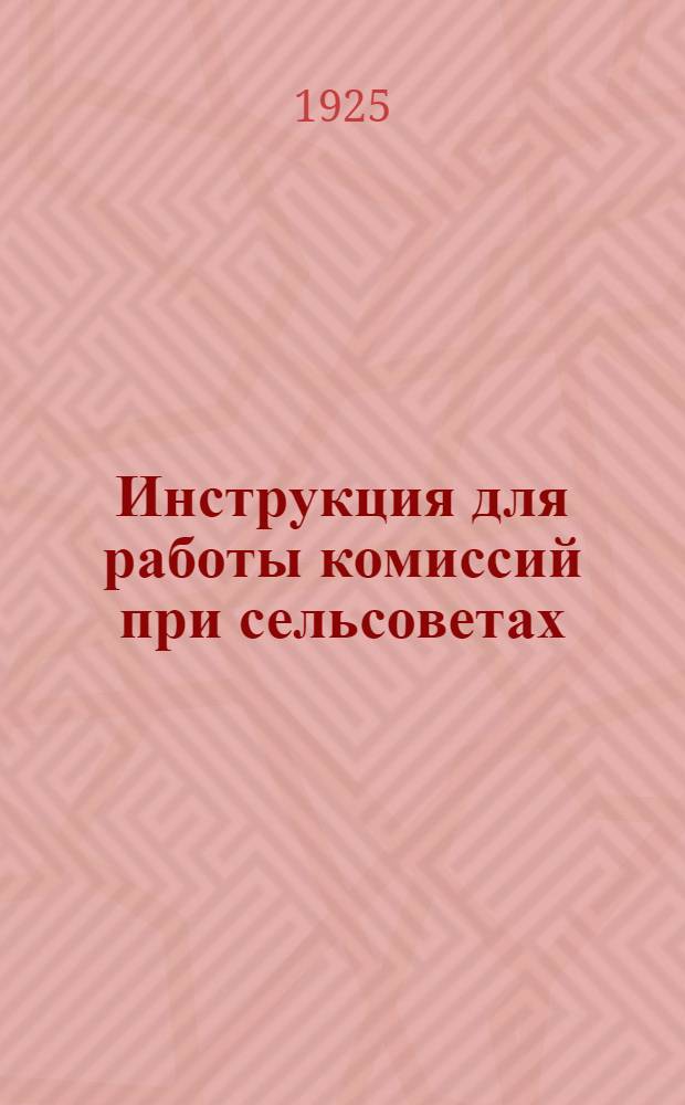 Инструкция для работы комиссий при сельсоветах