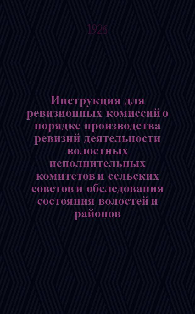 Инструкция для ревизионных комиссий о порядке производства ревизий деятельности волостных исполнительных комитетов и сельских советов и обследования состояния волостей и районов