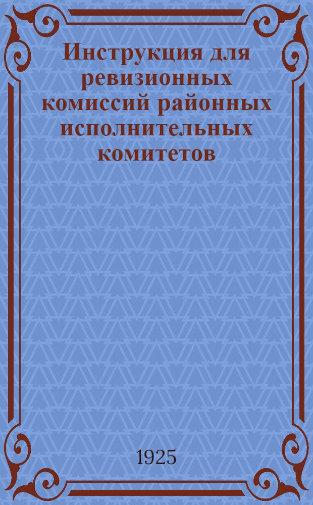 Инструкция для ревизионных комиссий районных исполнительных комитетов