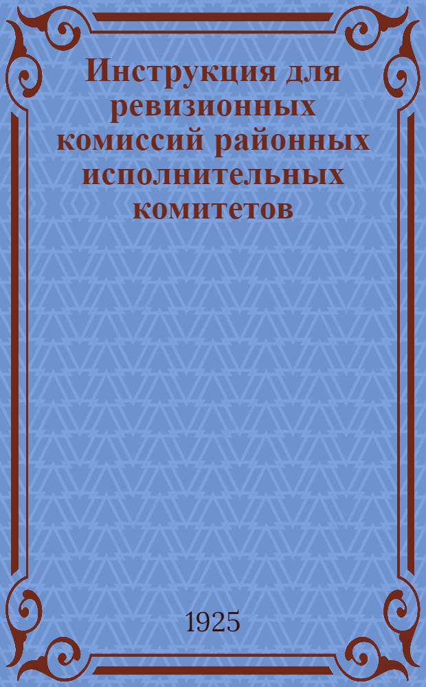 Инструкция для ревизионных комиссий районных исполнительных комитетов