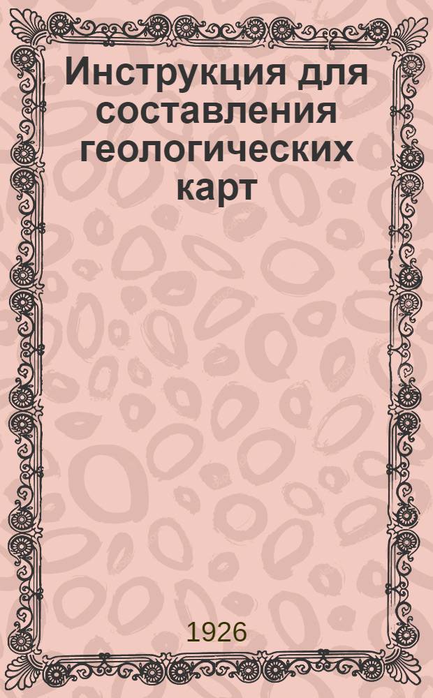 Инструкция для составления геологических карт