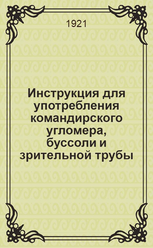 Инструкция для употребления командирского угломера, буссоли и зрительной трубы