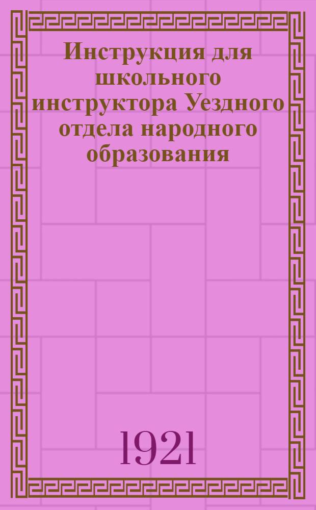 Инструкция для школьного инструктора Уездного отдела народного образования