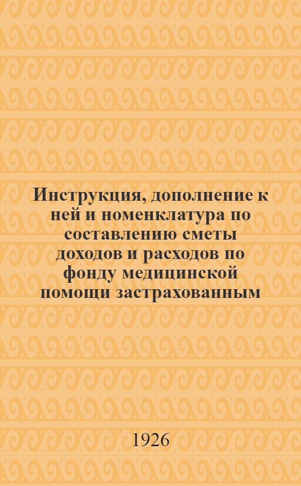 Инструкция, дополнение к ней и номенклатура по составлению сметы доходов и расходов по фонду медицинской помощи застрахованным