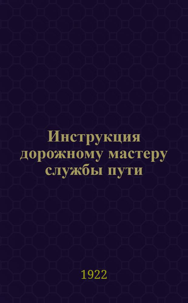 Инструкция дорожному мастеру службы пути