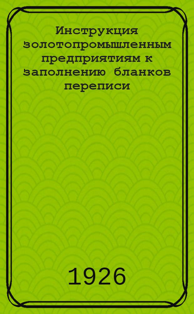 Инструкция золотопромышленным предприятиям к заполнению бланков переписи