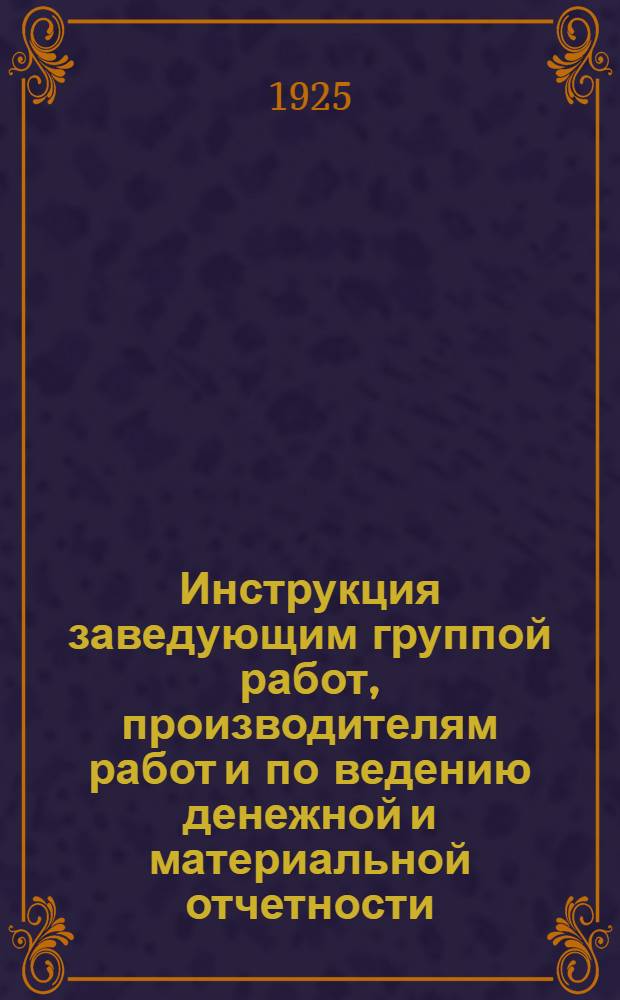 Инструкция заведующим группой работ, производителям работ и по ведению денежной и материальной отчетности