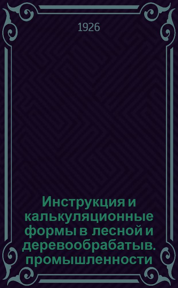 Инструкция и калькуляционные формы в лесной и деревообрабатыв. промышленности