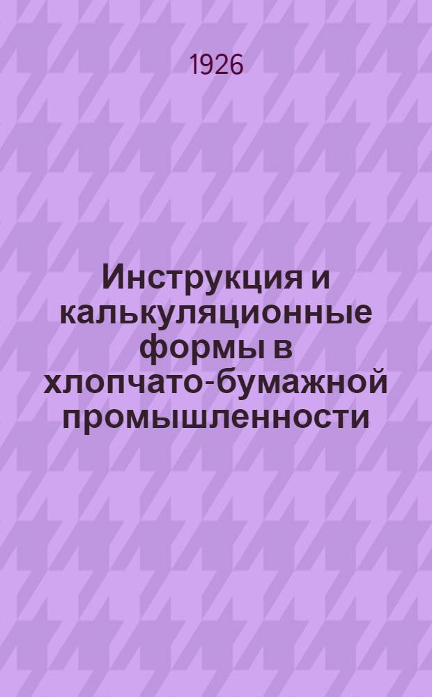 Инструкция и калькуляционные формы в хлопчато-бумажной промышленности