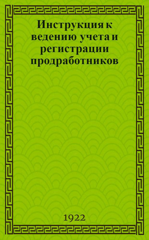 Инструкция к ведению учета и регистрации продработников