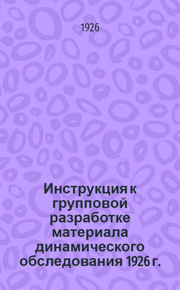 Инструкция к групповой разработке материала динамического обследования 1926 г.