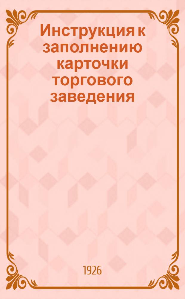 Инструкция к заполнению карточки торгового заведения