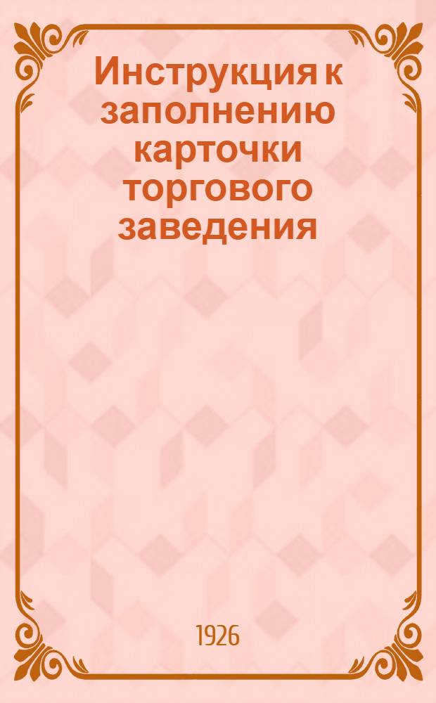 Инструкция к заполнению карточки торгового заведения