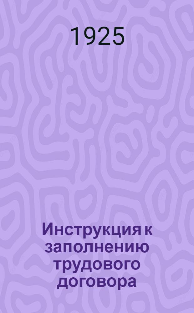 Инструкция к заполнению трудового договора