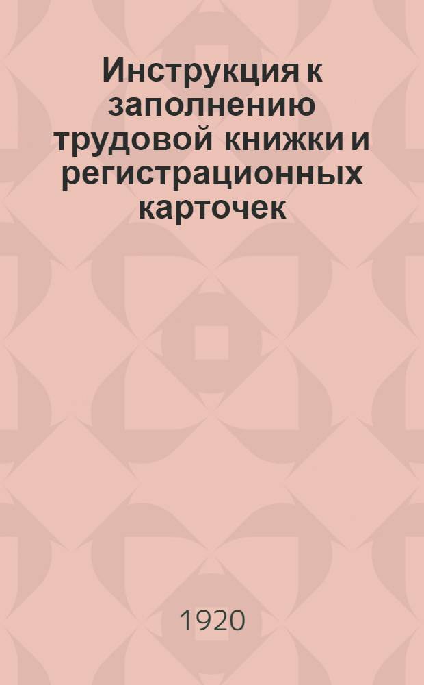 Инструкция к заполнению трудовой книжки и регистрационных карточек
