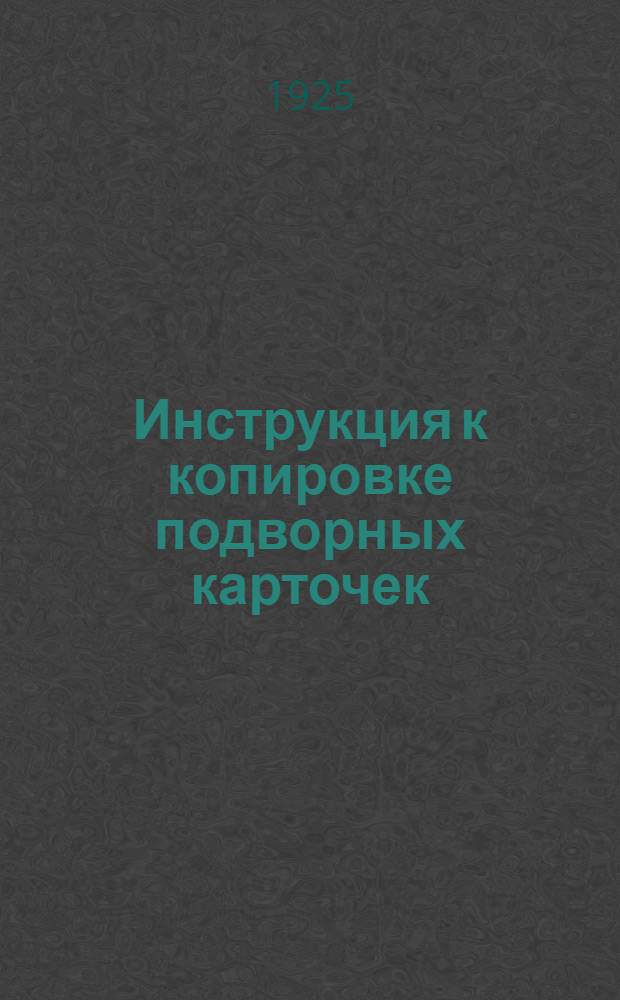 Инструкция к копировке подворных карточек