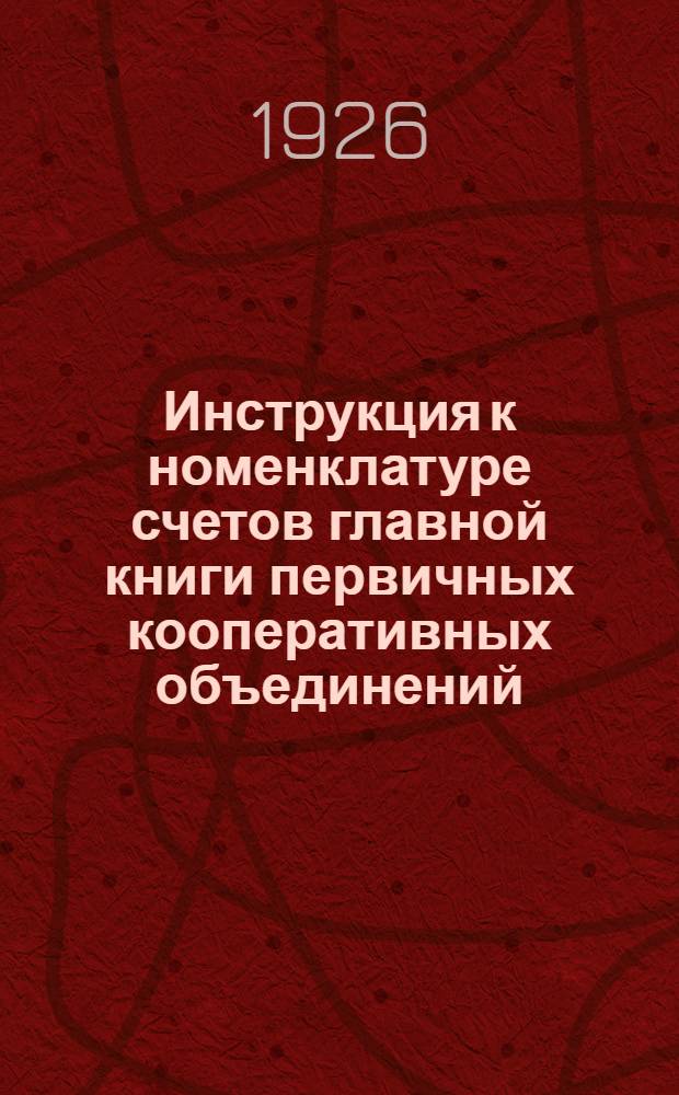 Инструкция к номенклатуре счетов главной книги первичных кооперативных объединений (артелей) инвалидов