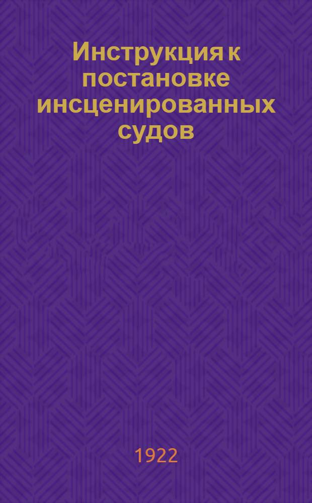 Инструкция к постановке инсценированных судов