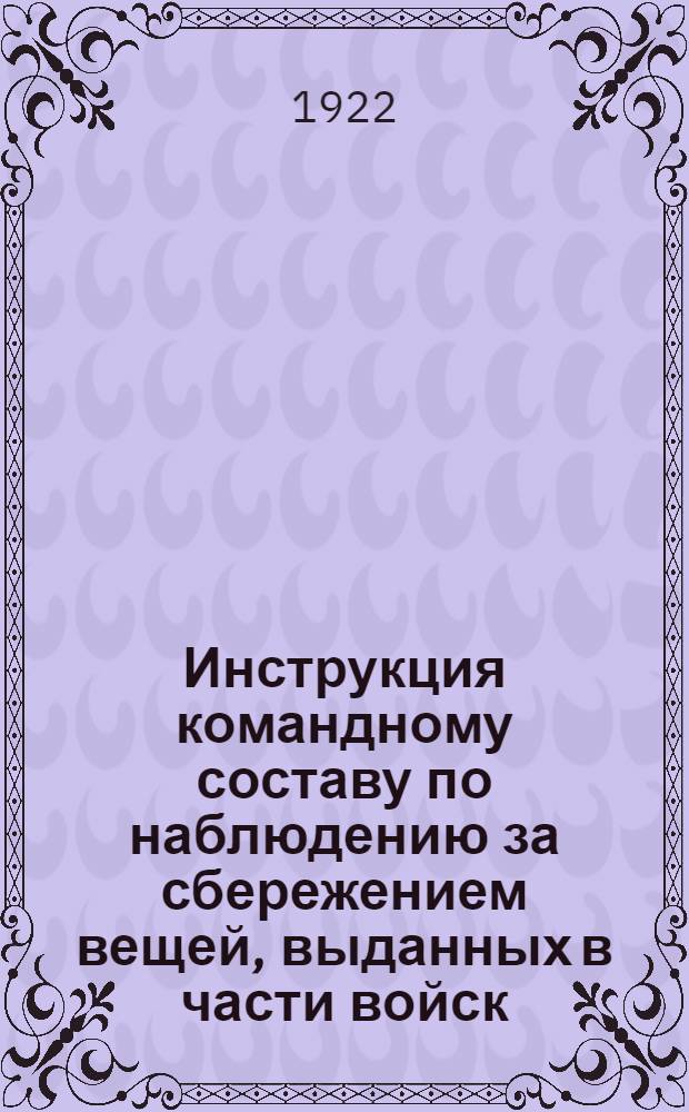 Инструкция командному составу по наблюдению за сбережением вещей, выданных в части войск
