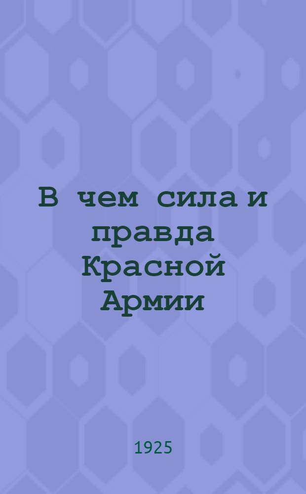 В чем сила и правда Красной Армии