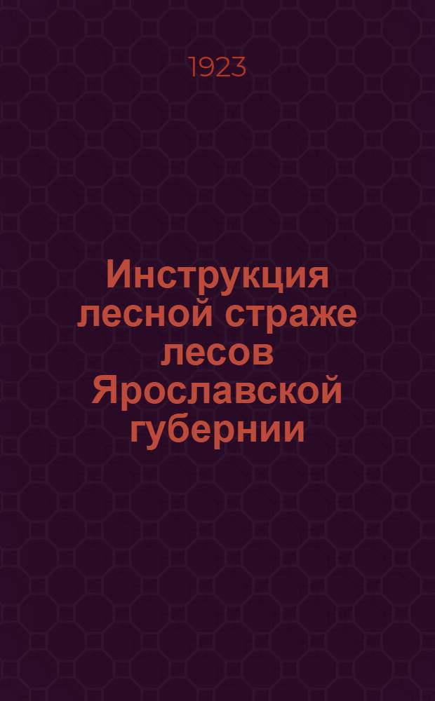 Инструкция лесной страже лесов Ярославской губернии