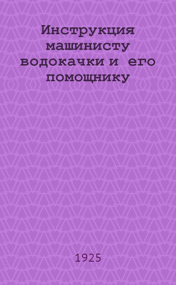 Инструкция машинисту водокачки и его помощнику