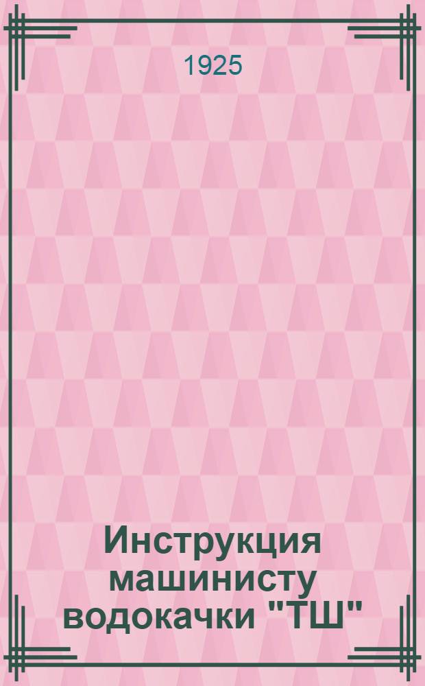 Инструкция машинисту водокачки "ТШ"