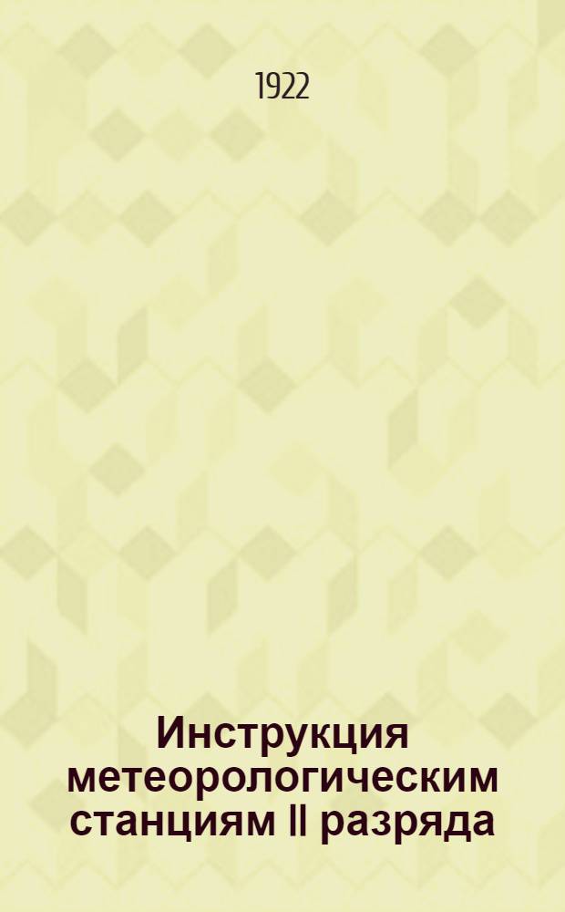 Инструкция метеорологическим станциям II разряда