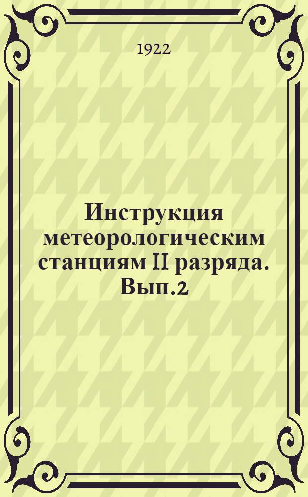 Инструкция метеорологическим станциям II разряда. Вып.2 : Дополнительные наблюдения