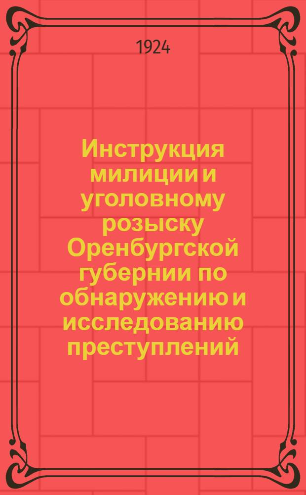Инструкция милиции и уголовному розыску Оренбургской губернии по обнаружению и исследованию преступлений