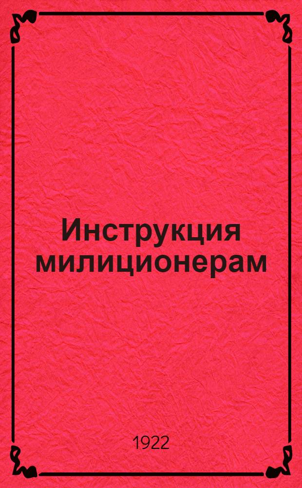 Инструкция милиционерам