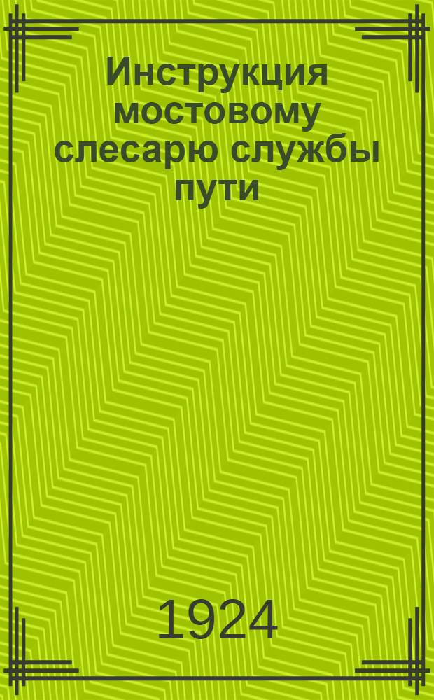 Инструкция мостовому слесарю службы пути