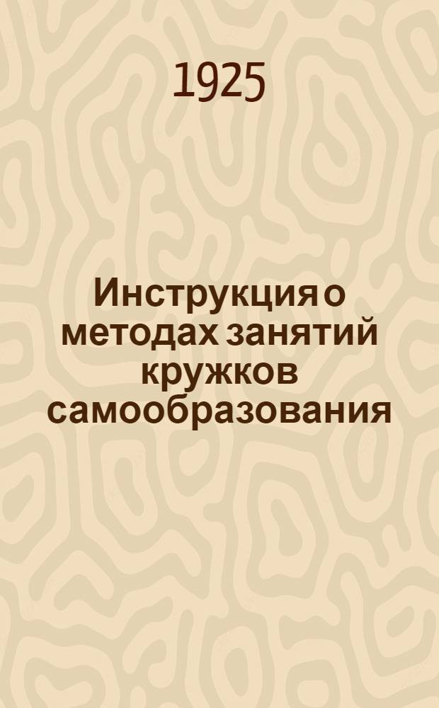 Инструкция о методах занятий кружков самообразования