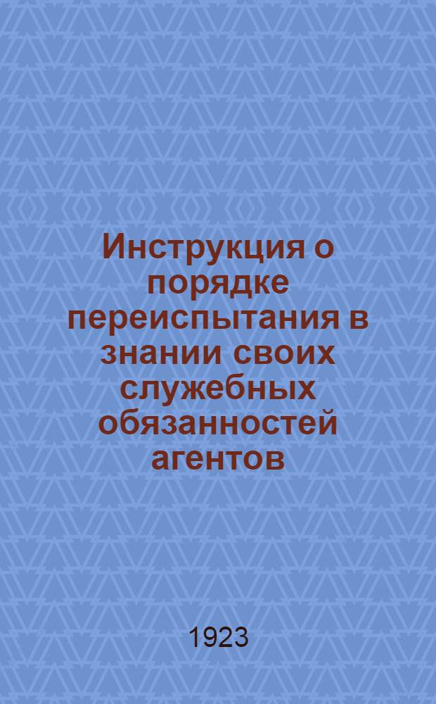Инструкция о порядке переиспытания в знании своих служебных обязанностей агентов, причастных к движению поездов №1Д, П и Ш. №2Т
