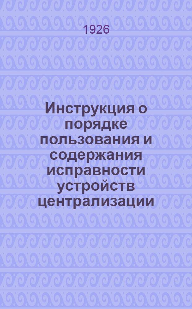Инструкция о порядке пользования и содержания исправности устройств централизации, сигнализации и блокировки на станции Москва-пассажирская