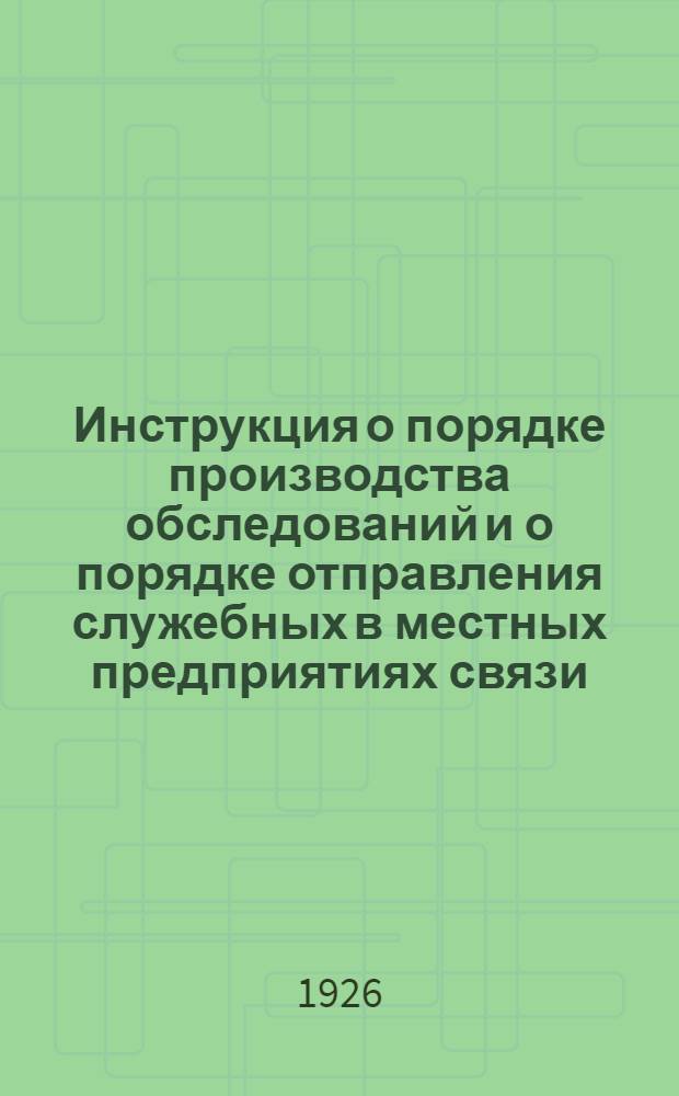 Инструкция о порядке производства обследований и о порядке отправления служебных в местных предприятиях связи