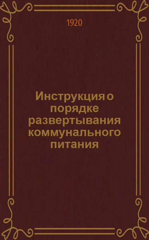 Инструкция о порядке развертывания коммунального питания : Инструкция о порядке снабжения коммунальных столовых и др.