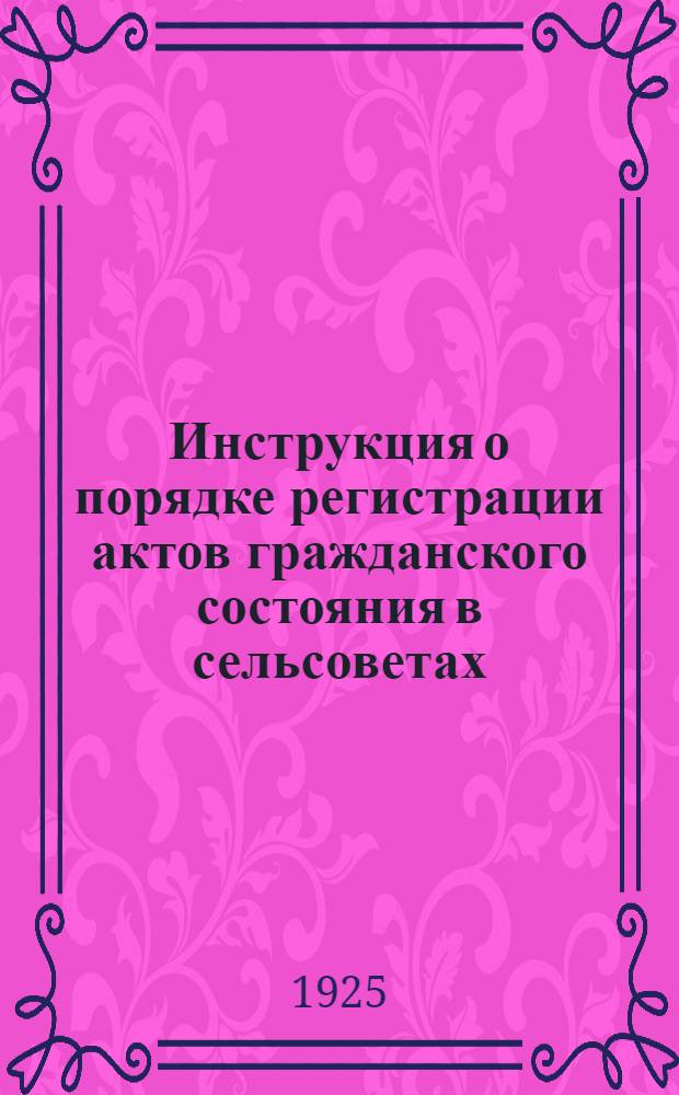 Инструкция о порядке регистрации актов гражданского состояния в сельсоветах