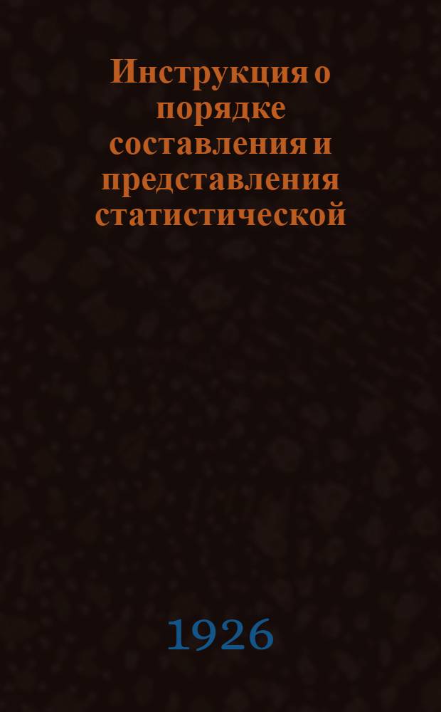 Инструкция о порядке составления и представления статистической (письменной и телеграфной) отчетности по избирательной кампании