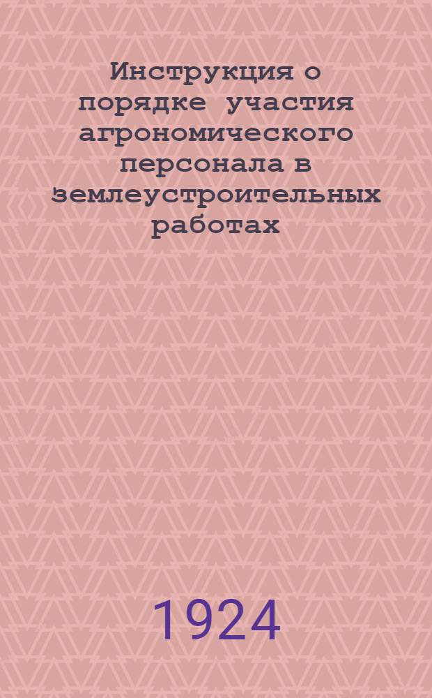 Инструкция о порядке участия агрономического персонала в землеустроительных работах