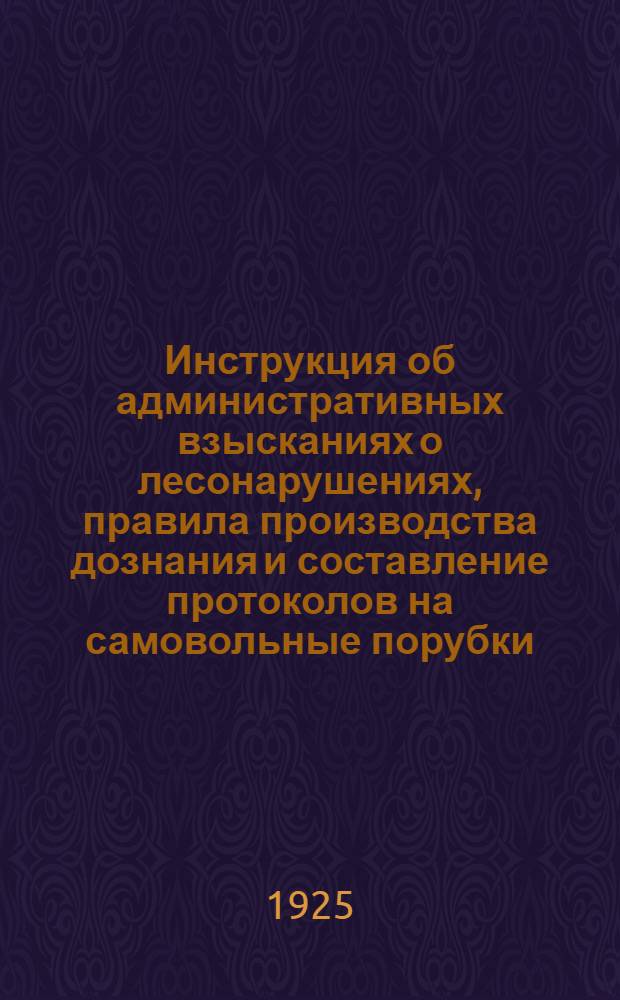 Инструкция об административных взысканиях о лесонарушениях, правила производства дознания и составление протоколов на самовольные порубки