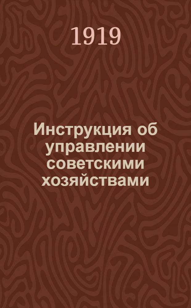 Инструкция об управлении советскими хозяйствами