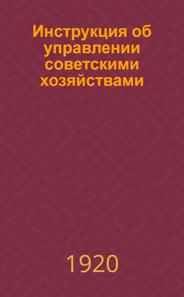 Инструкция об управлении советскими хозяйствами