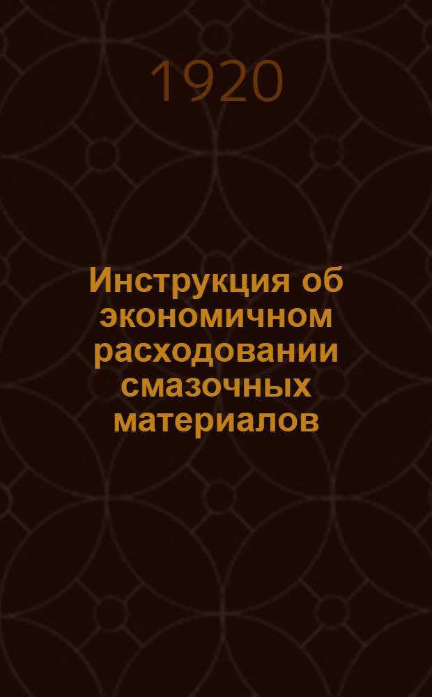 Инструкция об экономичном расходовании смазочных материалов : (Выработана Техн. сов. Герман. ком. применения смазочных материалов)