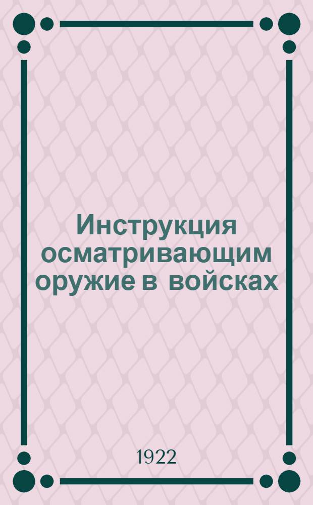 Инструкция осматривающим оружие в войсках